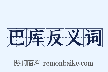 巴库反义词是什么意思的图片
